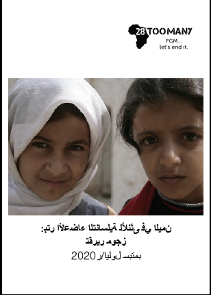 FGM/C in Yemen: Short Report (2020, Arabic)